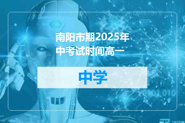 南阳市期2025年中考试时间高一