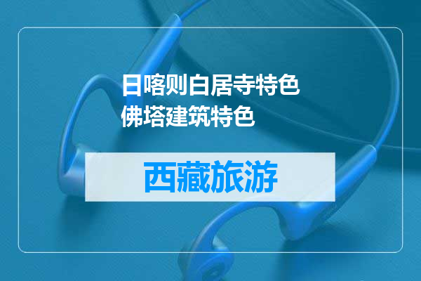 日喀则白居寺特色佛塔建筑特色