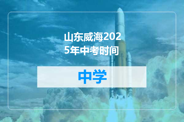 山东威海2025年中考时间