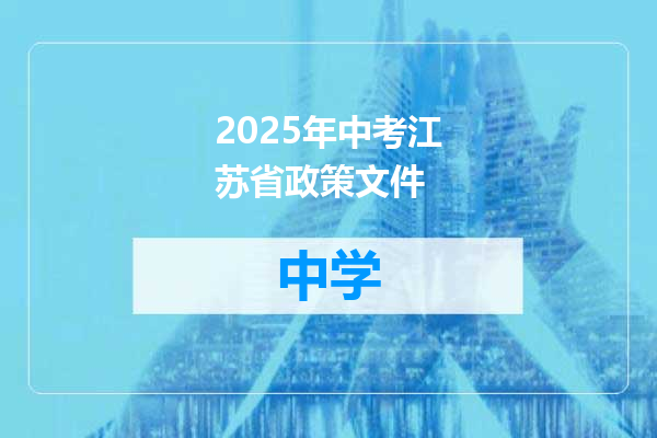 2025年中考江苏省政策文件