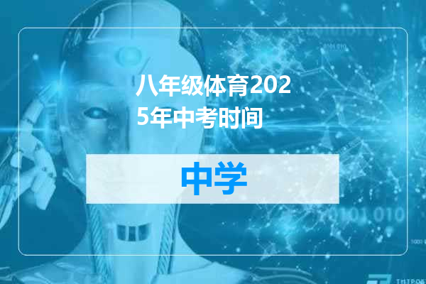 八年级体育2025年中考时间