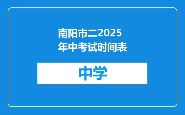南阳市二2025年中考试时间表