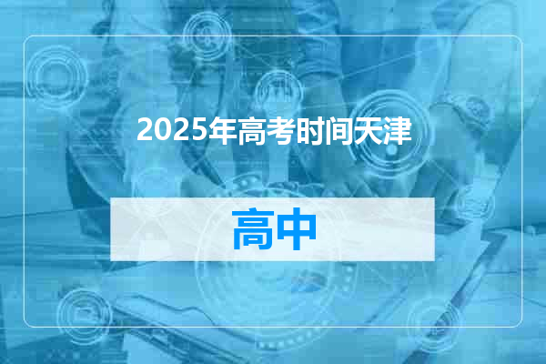 2025年高考时间天津