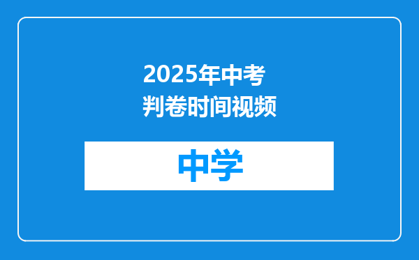 2025年中考判卷时间视频