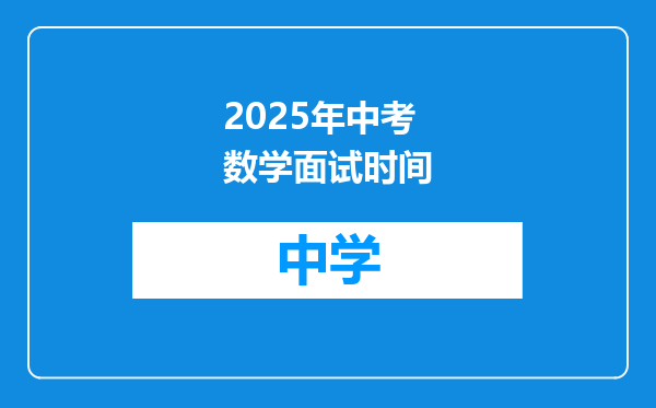 2025年中考数学面试时间