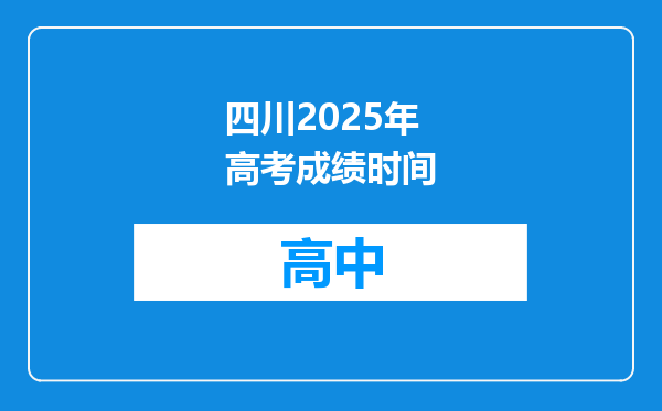 四川2025年高考成绩时间
