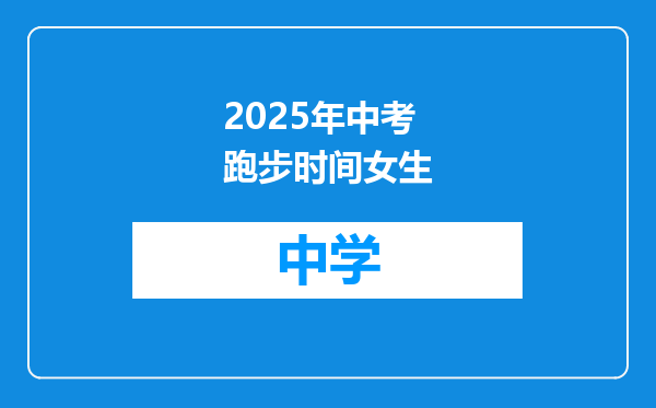 2025年中考跑步时间女生