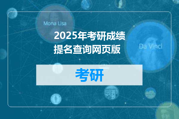 2025年考研成绩提名查询网页版