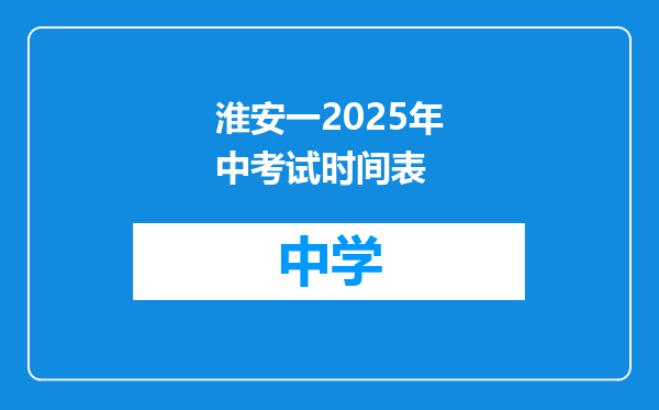 淮安一2025年中考试时间表