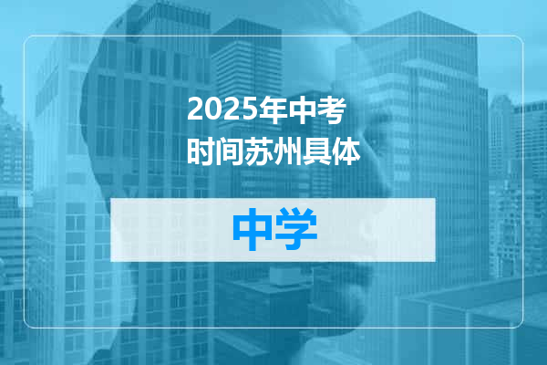 2025年中考时间苏州具体