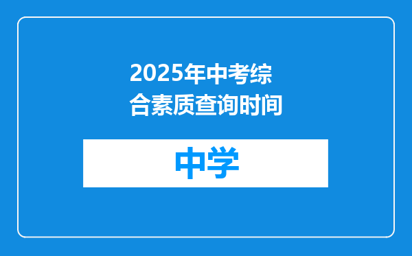 2025年中考综合素质查询时间