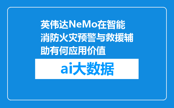 英伟达NeMo在智能消防火灾预警与救援辅助有何应用价值