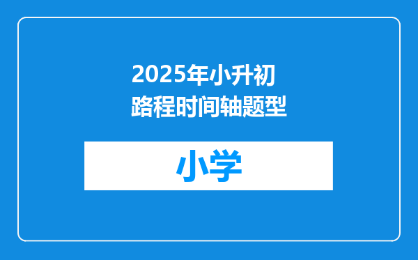 2025年小升初路程时间轴题型