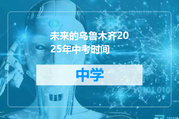 未来的乌鲁木齐2025年中考时间