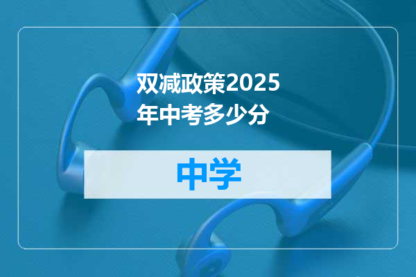 双减政策2025年中考多少分