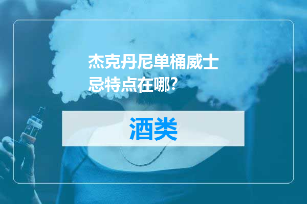 杰克丹尼单桶威士忌特点在哪？