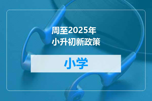 周至2025年小升初新政策