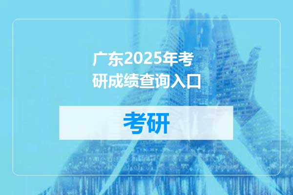 广东2025年考研成绩查询入口