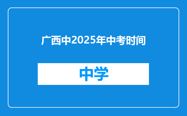广西中2025年中考时间