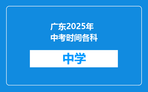 广东2025年中考时间各科