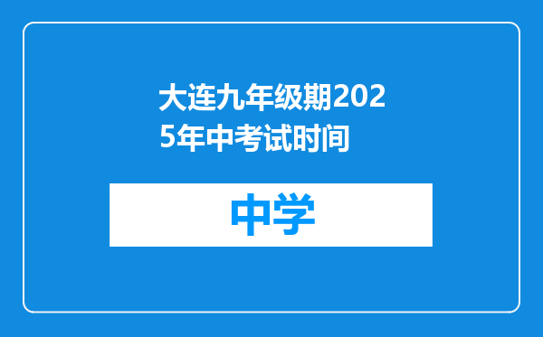 大连九年级期2025年中考试时间