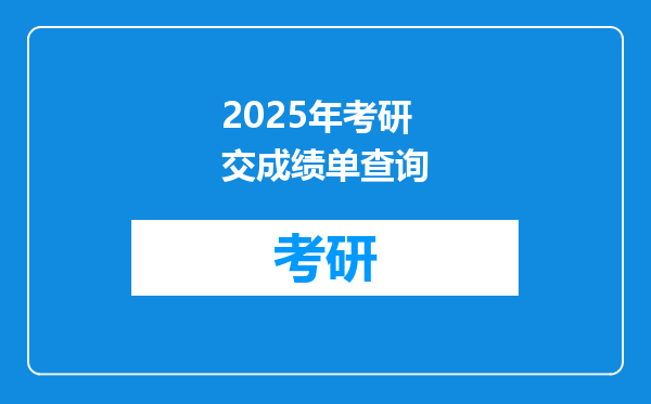 2025年考研交成绩单查询