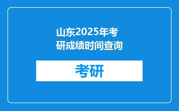 山东2025年考研成绩时间查询