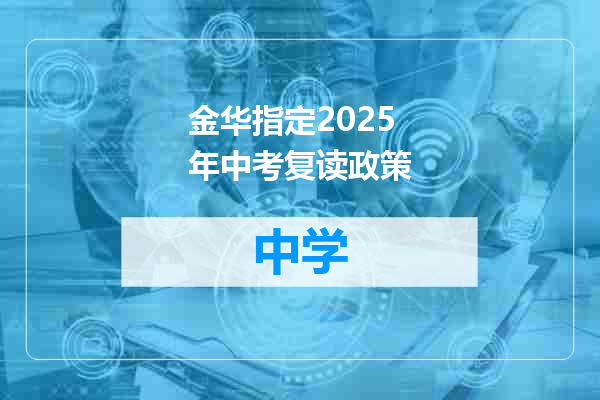 金华指定2025年中考复读政策
