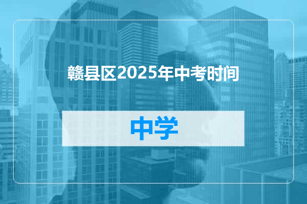 赣县区2025年中考时间