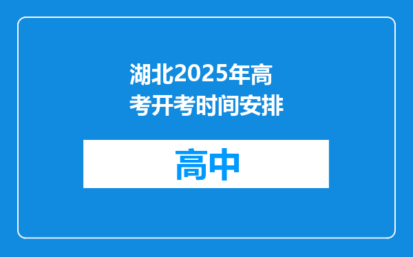 湖北2025年高考开考时间安排