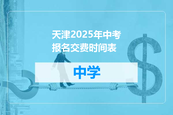 天津2025年中考报名交费时间表