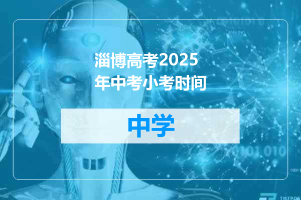 淄博高考2025年中考小考时间