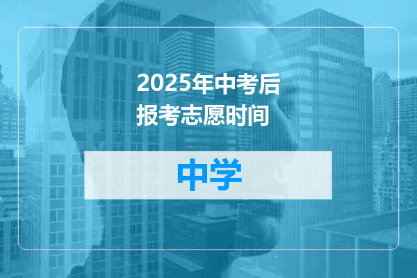 2025年中考后报考志愿时间