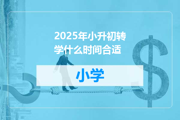 2025年小升初转学什么时间合适
