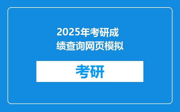 2025年考研成绩查询网页模拟
