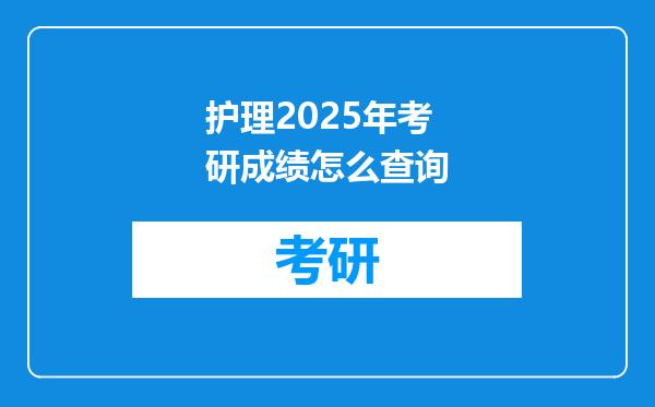 护理2025年考研成绩怎么查询