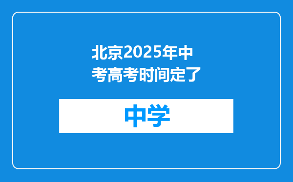 北京2025年中考高考时间定了