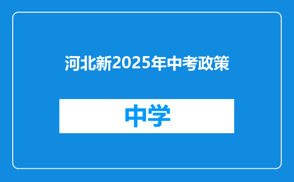 河北新2025年中考政策