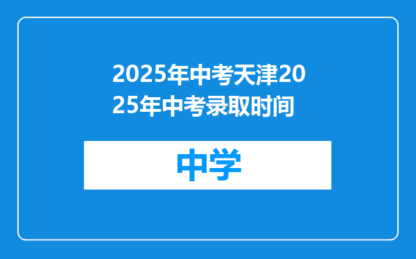2025年中考天津2025年中考录取时间
