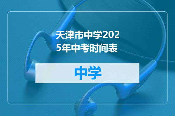 天津市中学2025年中考时间表