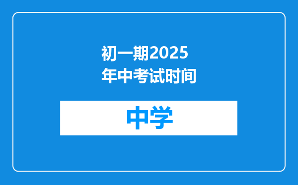 初一期2025年中考试时间