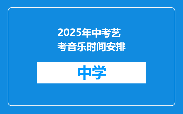 2025年中考艺考音乐时间安排