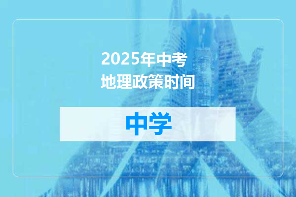 2025年中考地理政策时间