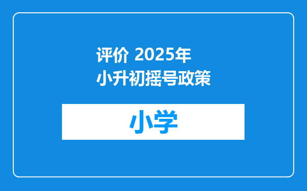 评价 2025年小升初摇号政策