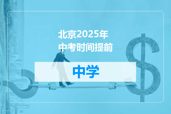 北京2025年中考时间提前