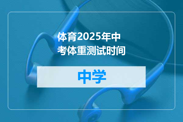 体育2025年中考体重测试时间