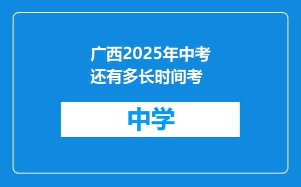 广西2025年中考还有多长时间考