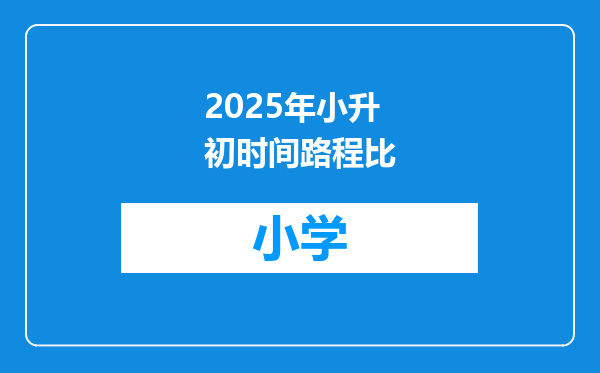 2025年小升初时间路程比