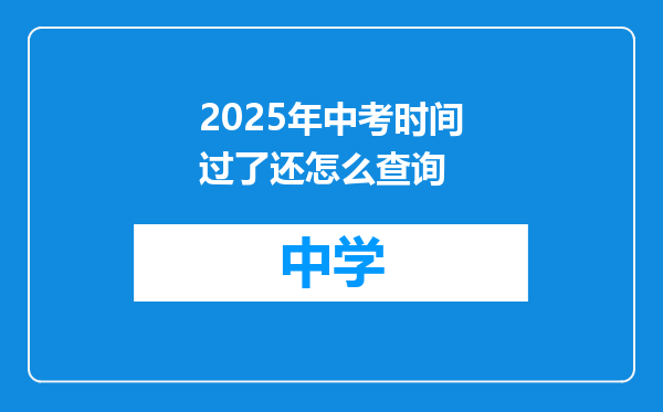 2025年中考时间过了还怎么查询