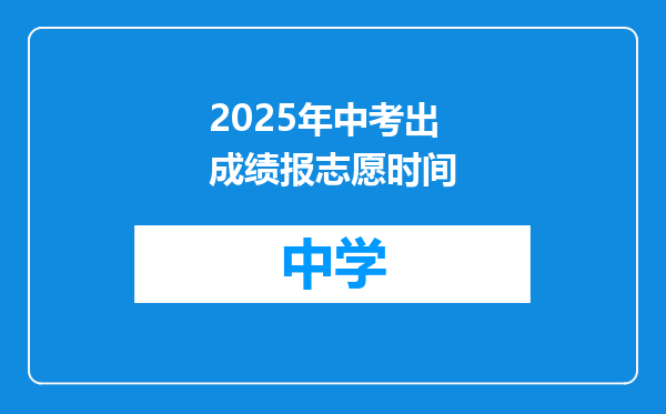 2025年中考出成绩报志愿时间